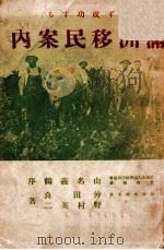 必ず成功する滿洲移民案内 昭和13.08 PDF电子版封面 仲田良,路村英二著
