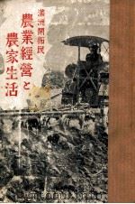 滿洲開拓民農業經營と農家生活（昭和17.08 PDF版）