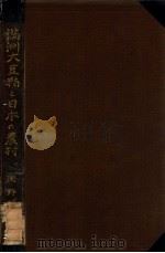 滿洲大豆粕と日本の農村（大正13.03 PDF版）