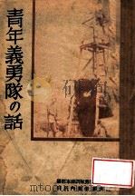 青年義勇隊の話（康德8.06 PDF版）
