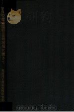 清代の荒地開墾-耕地增加-に就きて 昭和5.12 PDF电子版封面 東亞同文書院支那研究部編