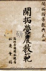 開拓營農教範（康德10.07 PDF版）