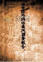 哈市郊外移住實地調查報告  其ノ一（昭和8.11 PDF版）