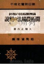 開拓農場法の解説 満洲開拓民の指針 昭和17.03 PDF电子版封面 大畑正吉著