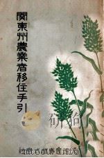 關東州農業者移住手引（昭和14.10 PDF版）