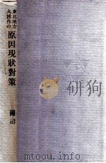 東北地方大凶作の原因·現状·對策 昭和9.11 PDF电子版封面 圖司安正著