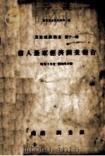 滿人農家經濟調査報告（昭和13.10 PDF版）