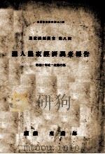 滿人農家經濟調査報告  昭和十年度 北滿の部（昭和12.12 PDF版）