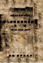 滿人農家經濟調査報告  第一編（ PDF版）
