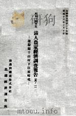 滿人農家經濟調査報告 昭和十四年度 其ノ一 昭和16.10 PDF电子版封面 南滿洲鐵道株式會社北滿經濟調査所編
