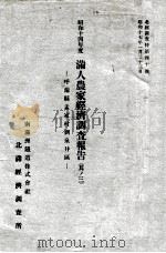 滿人農家經濟調査報告  昭和十四年度  其ノ三（昭和17.01 PDF版）