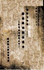 滿農經濟調査報告  康徳七年度（康德8.10 PDF版）