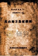 克山地方農家經濟（康德4.11 PDF版）