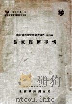 農家經濟事情（昭和15.07 PDF版）