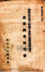 興安北分省三合地方及海拉爾河沿岸地方產業調查報告書（康德元.05 PDF版）