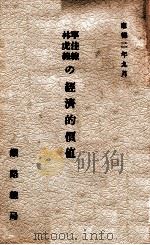 寧佳線林虎線の經濟的價値（康德2.09 PDF版）