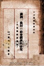 滿洲一農村の社會經濟的研究  大泉眼部落調査（昭和9.04 PDF版）