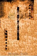 滿洲の一農村に於ける農民の租稅負擔（昭和9.11 PDF版）