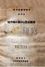 棉作地の農村及農家經濟（康德8.03 PDF版）