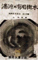 滿洲の有用樹木（康德12.01 PDF版）