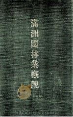 滿洲國林業概觀（康德5.09 PDF版）