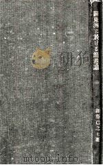 關東州に於ける漁港論（昭和6.05 PDF版）
