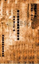 嫩江漁業實態調查報告書  墨爾根—江橋（康德3.11 PDF版）