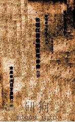 松花江漁業調查報告書 哈爾濱ヲ中心トスル 二 PDF电子版封面 實業部臨時產業調查局編