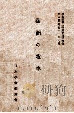 満洲の牧羊  日満経済統制と農業移民·続篇（昭和11.10 PDF版）