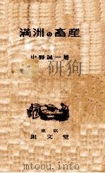 満洲の畜産（昭和16.01 PDF版）