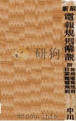 最新電報規則解説（昭和11.10 PDF版）