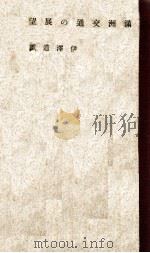 滿洲交通の展望（昭和17.04 PDF版）