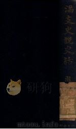滿支史説史話（昭和14.09 PDF版）