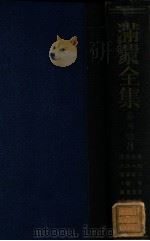 滿蒙全集  滿洲篇  第3卷（昭和13.10 PDF版）