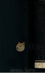 滿蒙全集  滿洲篇  第1卷（昭和13.10 PDF版）