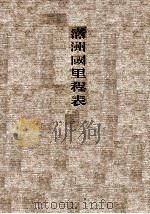 滿洲國省別管内里程表 康德3.06 PDF电子版封面 松村榮馬編