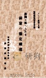 新聞に傳へられる滿蒙の豫定鐵道 昭和3.06 PDF电子版封面 佐田弘治郎編