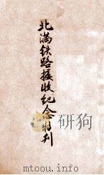 北滿鐵路接收紀念特刊 康德2.03 PDF电子版封面 國務院總務廳情報處編