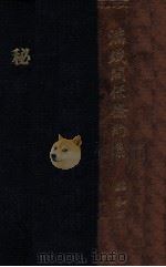 滿鐵関係条約集  昭和三年（昭和3.09 PDF版）