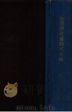 南滿洲鐵道株式會社二十年略史（昭和2.04 PDF版）