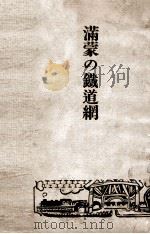 滿蒙の鐵道網 昭和2.12 PDF电子版封面 大島興吉著