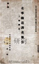 北寧鐵道調査報告  運輸關係（昭和12.04 PDF版）