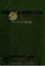 滿洲帝國郵政事業概要 康德9.09 PDF电子版封面 満洲帝国郵政総局編