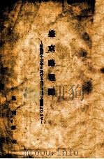 盛京路程圖 乾隆四十三年に於ける盛京三陵の進謁について PDF电子版封面 黑田源次著
