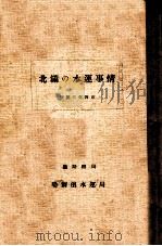 北滿の水運事情（康德3.04 PDF版）
