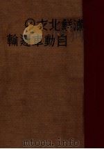 滿鮮北支の自動車運輸（昭和12.09 PDF版）
