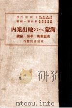 滿蒙への輸出案内（昭和8.07 PDF版）