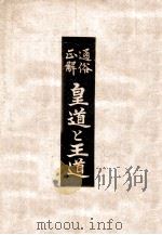 通俗正解皇道と王道 康德9.04 PDF电子版封面 宮武一郎著