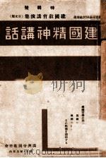 建國精神講話（康德6.11 PDF版）