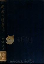 建國の哲學（康德10.07 PDF版）